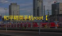 和平精英手机root【万花筒】科技