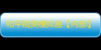 和平精英模拟器【内部】辅助