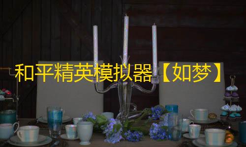和平精英模拟器【如梦】辅助