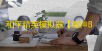 和平精英模拟器【魔神BT】辅助