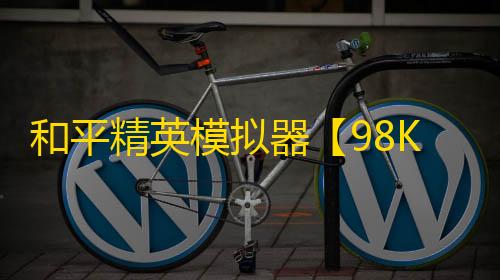 和平精英模拟器【98K】辅助