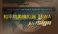 和平精英模拟器【SWAG】辅助