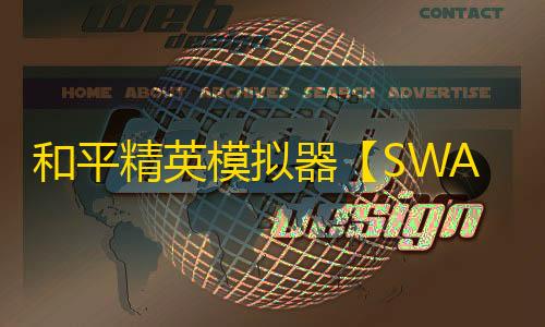 和平精英模拟器【SWAG】辅助