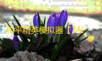 和平精英模拟器【TAITAN泰坦】辅助