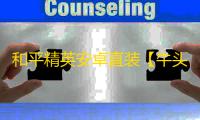 和平精英安卓直装【牛头人直装】辅助