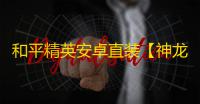 和平精英安卓直装【神龙直装】辅助