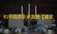 和平精英安卓直装【匿名者直装】辅助