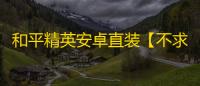 和平精英安卓直装【不求人直装】辅助