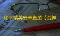 和平精英安卓直装【战神W直装】辅助