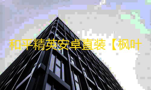 和平精英安卓直装【枫叶直装】辅助