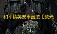 和平精英安卓直装【敖光直装】辅助