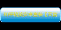 和平精英安卓直装【天宫直装】辅助