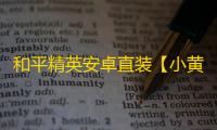 和平精英安卓直装【小黄鸭直装】辅助