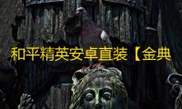 和平精英安卓直装【金典直装】辅助