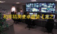 和平精英安卓直装【龙之国直装】3辅助