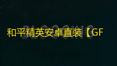和平精英安卓直装【GFS原UK直装】辅助