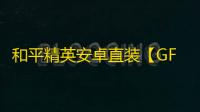 和平精英安卓直装【GFS原UK直装】辅助