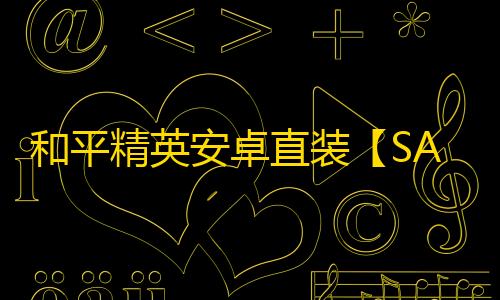 和平精英安卓直装【SAY直装】辅助