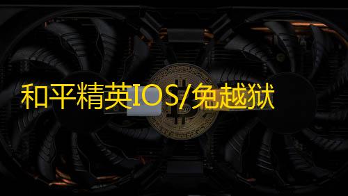和平精英IOS/免越狱【兰博基尼】辅助