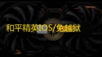 和平精英IOS/免越狱【飞毛腿】辅助